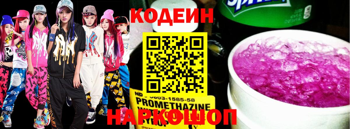 Новомосковск  Кодеин Purple Drank  Вход с VPN  Кодеиновый сироп Lean напиток Lean (лин) 