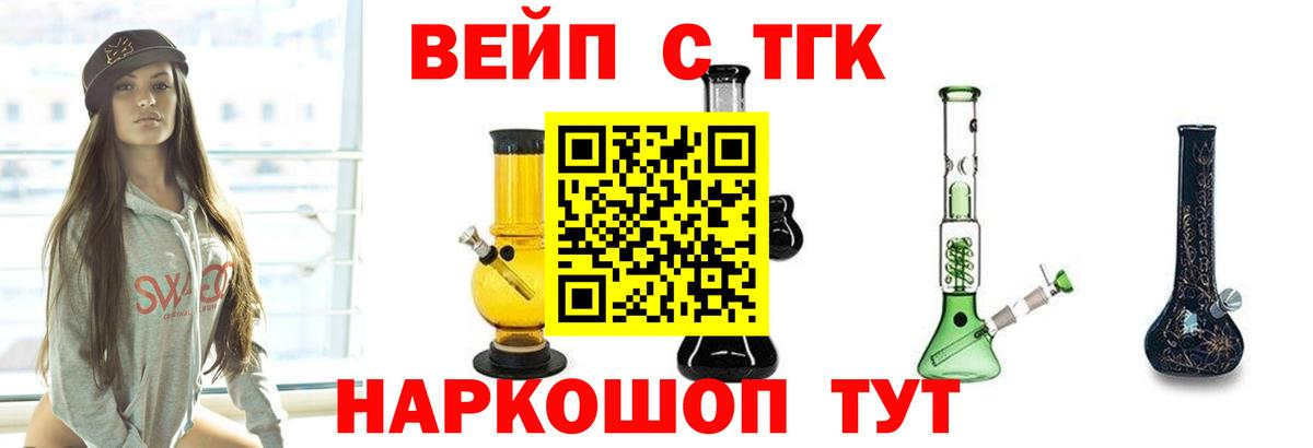 ТГК вейп с тгк  ТГК жижа  Вход с VPN  закладка  Новомосковск 